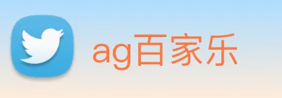 ag百家乐 logo